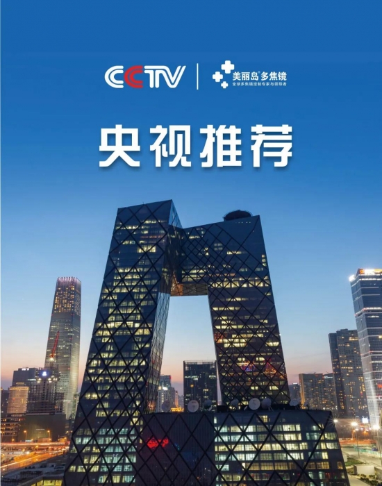 美麗島多焦鏡：這個(gè)明凈新春，以時(shí)間為軸，扶搖直上