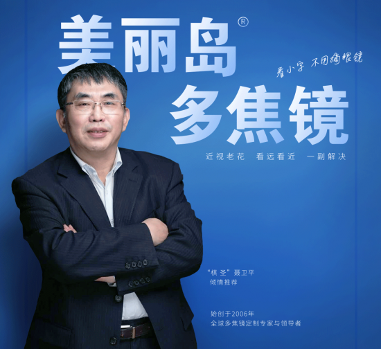 美麗島多焦鏡：致力于近視老花群體，用技術(shù)打造多焦鏡新高度！