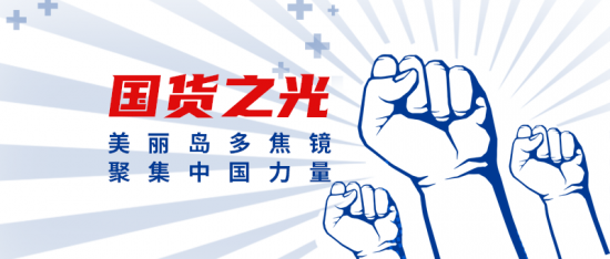 美麗島多焦鏡：這個(gè)明凈新春，以時(shí)間為軸，扶搖直上