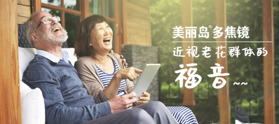 美麗島多焦鏡:十六年的堅(jiān)守，只為老花眼打磨一副多焦鏡